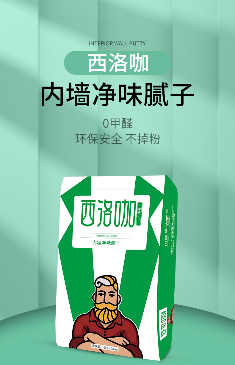 西洛咖-内墙净味腻子_01.jpg