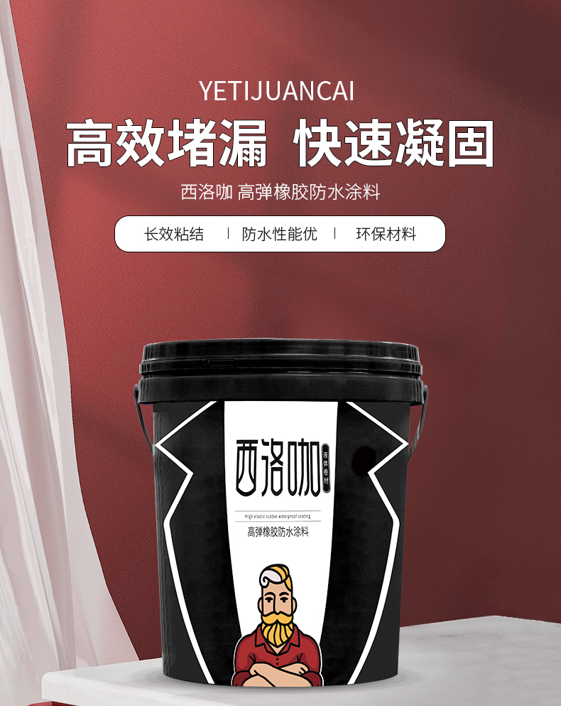 西洛咖液体卷材_01.jpg